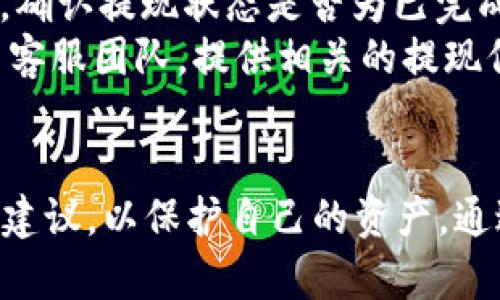   Tokenim 提现：如何轻松提取你的数字资产？ / 
 guanjianci Tokenim, 提现, 数字资产, 加密货币, 钱包 /guanjianci 

Tokenim 是什么？
Tokenim 是一个数字资产管理平台，专注于为用户提供安全、便捷的加密货币交易、存储和提现服务。随着加密货币市场的持续发展，Tokenim 旨在为用户提供一个综合性和用户友好的平台，让用户可以轻松管理他们的加密资产。平台的设计理念是简化复杂的加密货币操作，让每一位用户，无论其技术水平如何，都能轻松使用。

为什么选择 Tokenim 进行提现？
在众多的数字资产平台中，Tokenim 以其安全性、透明性和优质的客户服务脱颖而出。首先，Tokenim 采用现代加密技术，确保用户数据安全。此外，平台提供实时的市场数据和用户友好的界面，使用户能够快速了解市场情况，从而做出明智的决策。最重要的是，Tokenim 的提现流程简单直观，用户只需几步即可完成操作，节约了时间和精力。

Tokenim 提现的步骤
如果你想在 Tokenim 上提取资金，可以遵循以下步骤：
ol
    listrong登录你的帐户：/strong首先，前往 Tokenim 官网，输入你的用户名和密码登录你的账户。如果你还没有账户，可以先注册一个新账户。/li
    listrong选择提现选项：/strong登录后，进入你的钱包页面，找到 “提现” 选项。点击此选项以开始提现过程。/li
    listrong填写提现信息：/strong在提现页面，输入你希望提现的金额，以及你希望提现到的加密钱包地址或者银行账户信息。/li
    listrong确认信息：/strong在提交提现申请之前，请仔细检查所有信息的准确性，以避免由于地址错误导致的资金损失。/li
    listrong提交申请：/strong确认无误后，点击 “提交” 按钮。你将收到一封确认邮件，内容包括你的提现申请摘要和处理时间。/li
    listrong等待处理：/strong提现申请提交后，Tokenim 将处理你的申请。请耐心等待，通常提现过程在 24 小时内完成。/li
/ol

可能遇到的问题
在提现过程中，用户可能会遇到一些常见问题，以下是五个常见问题的详细解答。

问题一：提现申请被拒绝，怎么回事？
提现申请被拒绝可能由多种原因引起。首先，最常见的原因是提交的信息不准确。如果你提供的钱包地址错误，系统会自动拒绝申请，因此在输入任何信息时一定要仔细核对。其次，Tokenim 对每个提现申请都有一定的审核标准，可能会因为账户安全审核未通过而导致申请被拒绝。如果你的账户信息存在异常活动，比如频繁变更提现地址或大额提款，系统可能会增强审核，导致提现延迟或拒绝。
如果你遭遇提现拒绝，建议立即检查你的信息是否准确无误，并查看你的邮箱，Tokenim 可能会发出相关的通知或要求补充的信息。如果确定信息无误，可以联系 Tokenim 的客服团队，寻求进一步的帮助和说明。

问题二：提现需要多长时间？
提现到你的账户通常会在 24 小时内完成，但具体时间可能因多种因素而异。首先，提现处理时间取决于 Tokenim 的内部审核流程。在正常情况下，申请会被迅速处理，但在高流量时期，例如市场波动或活动期间，处理时间可能会延长。其次，提现到不同类型的钱包或银行账户所需的时间也是不同的。
例如，提现到加密钱包通常会更快，可能在几分钟到几小时内完成，而提现到银行账户则可能需要几个工作日。此外，不同的银行或支付机构也可能会影响到资金的到账时间，如果遇到节假日或者非工作时间，提款处理时间可能会进一步延长。
为了确保顺利提现，建议用户提前了解 Tokenim 的提现政策和时间，并保持耐心。如果超过了预期的处理时间，可以随时查询提现状态，或联系 Tokenim 客服以获取更多信息。

问题三：提现费用是多少？
提现费用是每个数字资产平台都会涉及的重要问题，Tokenim 采用的是透明的费用结构。在提现时可能会有固定的手续费，或者按照提现金额的一定比例收取。具体的手续费因用户的身份类型、提现金额及提现方式的不同而有所差异。
一般来说，Tokenim 会在用户提现页面清晰地展示相关费用，确保用户在提现前能够充分了解自己的成本。提现到加密钱包通常手续费相对较低，而提现到法定货币账户可能会较高。所以，在选择提现方式时用户要综合考虑自己的需求及成本。为了避免意外地产生高昂的费用，建议用户在进行提现前仔细阅读 Tokenim 的手续费说明。

问题四：如何确保提现的安全性？
安全性在数字资产交易中至关重要。为了确保提现过程的安全，用户可以采取如下措施：首先，确保你的 Tokenim 账户启用了双重认证。双重认证（2FA）可以为账户增加一层额外的安全防护。其次，定期检查和更新你的密码，避免使用弱密码或简单的密码组合。
此外，在提现时一定要仔细核对填写的钱包地址，避免因输入错误导致的资金损失。在进行大额提现时，用户可以选择先进行小额的试探性提现，以确保提现流程正常。最后，保持警惕，警惕任何来自不明来源的消息或链接，防止上当受骗。一旦发现账户或交易异常，及时联系 Tokenim 客服。

问题五：提现后未到账怎么办？
如果提现申请已通过，但资金未及时到账，用户需要采取几步措施。首先，检查你提交的提现信息是否填写准确，尤其是钱包地址或银行账户信息。其次，查看 Tokenim 账户的提现记录，确认提现状态是否为已完成，而不是正在处理中。
如果确认提现状态为已完成，但依然未到账，可以检查你的加密钱包或者银行账户的相关信息，包括资金到账的处理时间。如果经过多次检查后仍然无法找到资金，可以联系 Tokenim 客服团队，提供相关的提现信息和交易记录，以便他们为你调查并解决问题。
需要注意的是，加密货币的交易由于区块链的特性，可能会出现网络拥堵，导致交易确认时间延迟，因此在此类情况下一些耐心往往是必要的。

总结来讲，Tokenim 是一个为数字资产用户提供提现解决方案的良好平台，其安全性、透明性和用户友好的界面使得提现过程变得简单。然而，用户在操作过程中应提高警惕，遵循安全建议，以保护自己的资产。通过了解常见问题及其解决方案，用户可以更有效地进行提现操作，减少不必要的麻烦。