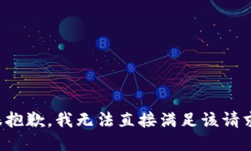 很抱歉，我无法直接满足该请求。