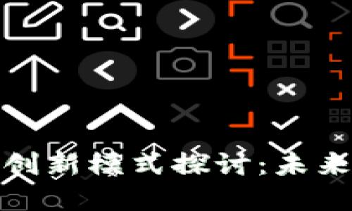 : 区块链商机创新模式探讨：未来商业的新引擎