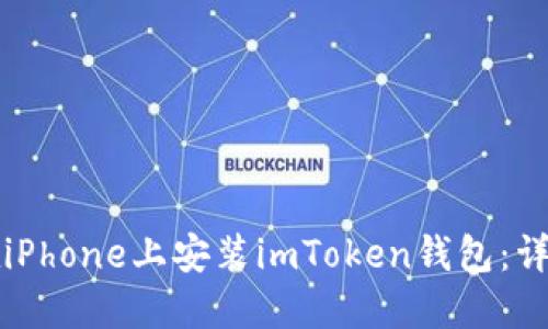 如何在iPhone上安装imToken钱包：详尽指南
