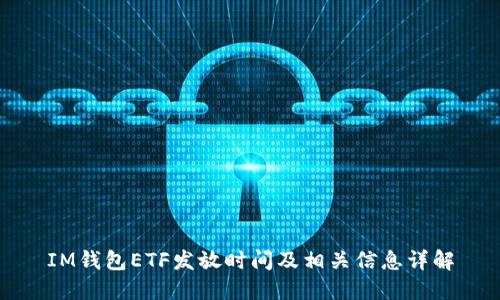 IM钱包ETF发放时间及相关信息详解