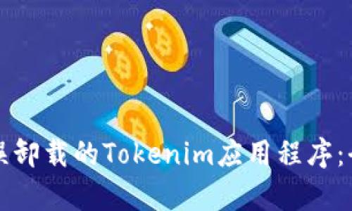 如何恢复误卸载的Tokenim应用程序：全方位指南