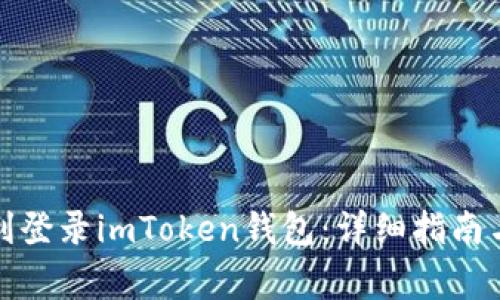 如何在大陆顺利登录imToken钱包：详细指南与常见问题解答
