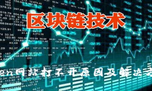  imToken网站打不开原因及解决方案详解