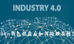  imtoken钱包被盗后如何处理