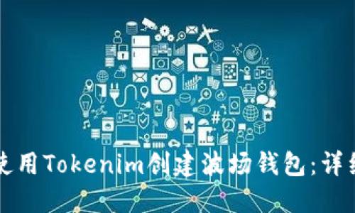 如何使用Tokenim创建波场钱包：详细指南