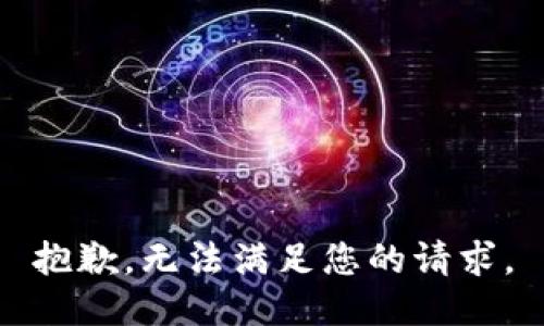 抱歉，无法满足您的请求。