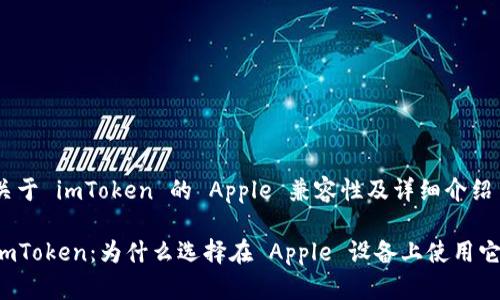 关于 imToken 的 Apple 兼容性及详细介绍

imToken：为什么选择在 Apple 设备上使用它？