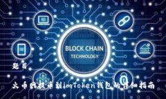 题目火币网提币到imToken钱