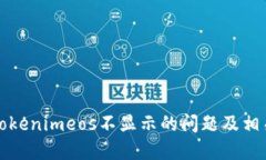 如何解决Tokenimeos不显示的