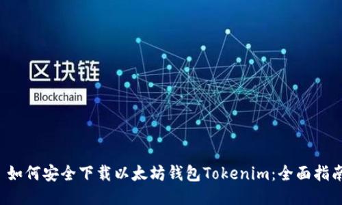  如何安全下载以太坊钱包Tokenim：全面指南