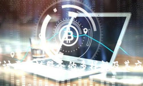 深入探讨区块链服务的多样性及其应用前景