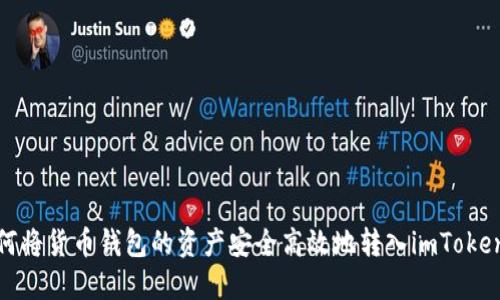 : 如何将货币钱包的资产安全高效地转入imToken钱包