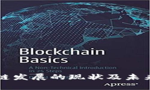 桐乡区块链发展的现状及未来前景分析