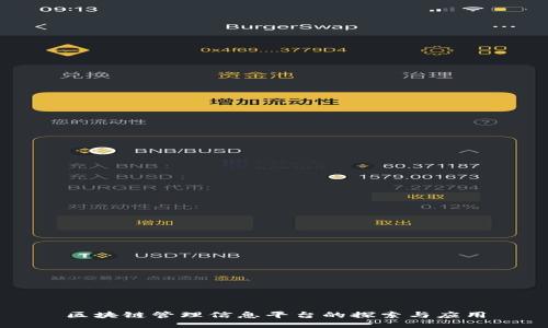 区块链管理信息平台的探索与应用