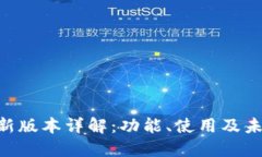 Tokenim最新版本详解：功能