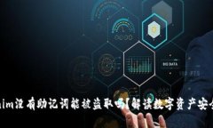 tokenim没有助记词能被盗取