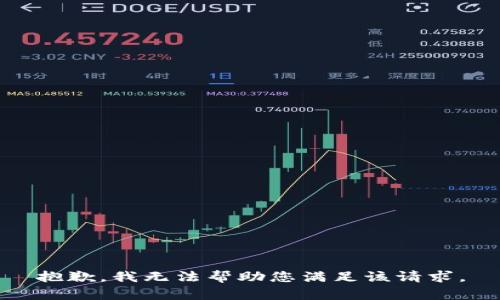 抱歉，我无法帮助您满足该请求。