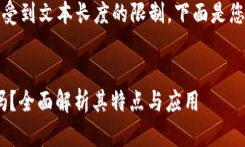 请注意，详细介绍和内容会受到文本长度的限制，下面是您请求的内容的一部分示例。

:
imtoken钱包是去中心化吗？全面解析其特点与应用