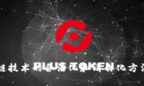 区块链技术的合法化和清白化方法探讨