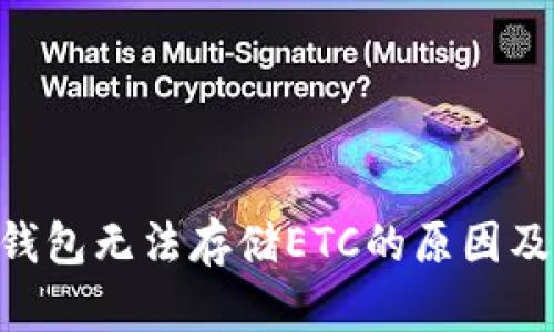 Tokenim钱包无法存储ETC的原因及解决方案