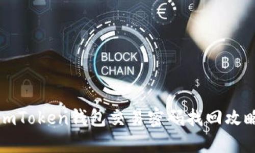 imToken钱包交易密码找回攻略