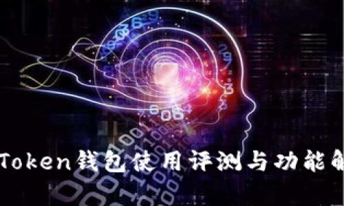 imToken钱包使用评测与功能解析