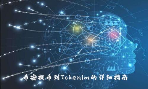 币安提币到Tokenim的详细指南
