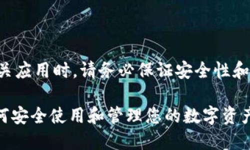 注意：在讨论加密钱包和相关应用时，请务必保证安全性和隐私。以下是您请求的信息。

imToken钱包使用指南：如何安全使用和管理您的数字资产