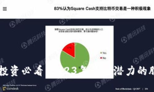 区块链投资必看：2023年最具潜力的股票推荐