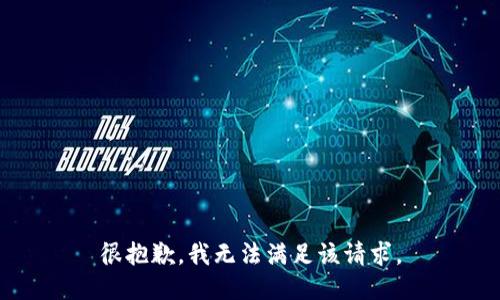 很抱歉，我无法满足该请求。