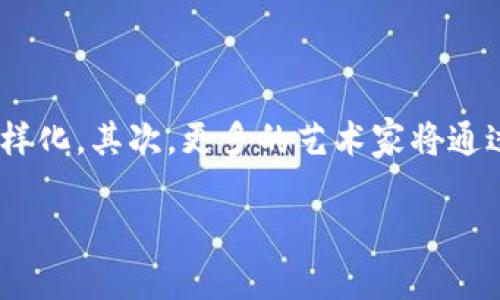   区块链音乐项目的优势与前景探讨 / 
 guanjianci 区块链音乐,音乐版权,去中心化,智能合约,数字资产 /guanjianci 

随着科技的不断进步，传统的音乐产业正在经历一个剧变，而区块链技术的引入，正是推动这一变革的重要力量。区块链不仅仅是一种技术，它还为音乐产业提供了全新的思维方式和运营模式。接下来，我们将详细探讨区块链音乐项目的诸多好处，以及它们可能带来的未来影响。

一、去中心化的音乐生态
传统音乐产业通常受到大型唱片公司和经纪公司的控制，艺术家们的创作和收入往往被中间商剥削。而区块链技术的应用，可以有效地实现去中心化，直接连接艺术家与听众，这样一来，艺术家可以自己掌控作品的发布和销售。

通过区块链平台，艺术家可以创建自己的数字音乐作品，并通过智能合约规定销售条款。听众可以直接购买艺术家的数字音乐，艺术家获得的收入将不会被中间商抽成，这大大提高了艺术家的收益。这样一来，音乐产业的参与者不再是单一的中心化力量，而是多元化、去中心化的生态系统，这将促进音乐产业的更快发展。

二、保障音乐版权
音乐版权问题是音乐产业面临的重大挑战之一，许多艺术家的作品经常遭到盗用或侵犯。在传统模式下，版权所有者的权益难以得到有效维护，而区块链技术的应用，恰好为这一问题提供了解决方案。

区块链的不可篡改性，使得每一个音乐作品的版权信息都可以在链上得到有效存证。每当一位艺术家发布新曲，系统将自动记录下相关版权信息，当其作品被下载或使用时，相关信息也会在区块链上更新。这种透明和可追溯的机制，能够确保每一位艺术家都能得到应得的报酬，并且大大减少了盗版现象的发生。

三、传统商业模式的颠覆
区块链音乐项目的引入，不仅为艺术家提供了新的创作和销售方式，同时也颠覆了传统音乐产业的商业模式。以往，人工制作和中介机构的参与，使得音乐制作与传播的成本较高。而区块链的出现，使得艺术创作的门槛显著降低，可以让更多的新兴艺术家进入市场。

此外，随着越来越多的用户参与到区块链音乐平台，社区化的模式逐渐兴起，这意味着听众不仅仅是被动的消费群体，他们也可以成为主动的参与者。听众通过支持自己喜欢的艺术家，参与项目的投资，甚至帮助音乐创作和推广，这一切都为艺术与听众之间建立了更紧密的联系。

四、全新的盈利模式
在区块链音乐项目中，艺术家可以通过多种方式获利。除了传统的音乐销售，艺术家还可以通过发行NFT（非同质化代币）来实现作品的数字化和销售。NFT不仅能为艺术作品赋予独特的身份，还能为每一次转售带来收益，艺术家在作品二次销售时也能获得一定比例的佣金，这在传统商业模式中是难以实现的。

这种全新的盈利模式，不仅吸引了大量新兴艺术家的积极参与，还提升了整个平台的活跃度和生态发展。用户对艺术品的收藏需求也通过这种方式得以满足，为整个音乐生态带来了生机与活力。

五、推动全链条的透明化
区块链技术的透明性使得每一个交易都能够被参与者所检查，这在音乐行业是相当重要的。通过将所有的交易记录和版权信息存储在区块链上，所有参与者都能够实时查看数据，进一步提高了整个行业的透明度和信任度。

这不仅可以有效地防止欺诈行为的发生，也使得艺术家能够更清晰地了解他们的收益来源、消费群体和市场动向，从而进行更为精准的营销和推广。

六、可能面临的挑战与问题
尽管区块链音乐项目带来了许多好处，但在落地实施过程中，依然面临诸多挑战。比如，技术壁垒、用户教育、市场监管等。如何有效地解决这些问题，将影响到区块链音乐产业未来的发展方向。

艺术家和用户在参与区块链平台时，需要掌握一定的技术知识，这对于一些不熟悉科技的参与者可能构成困扰。此外，市场监管也需要跟上，确保用户的合法权益得到保障。这些都是未来需要关注和解决的重要课题。

相关问题及其解答

问题一：区块链如何具体提高音乐版权的保护？
区块链技术通过其去中心化和不可篡改的特性，可以根本上改变音乐版权的维护方式。传统方式中，音乐版权的信息往往由各大版权组织进行管理，而这些组织的运作效率和透明度都有待提高。通过区块链，每一位艺术家的作品可以在链上进行注册，形成唯一的数字身份。

一旦作品在区块链上被注册，这个信息便无法被删除或篡改，同时每次作品的使用和交易都能被精准记录。这种记录不仅能体现艺术家的创作历史，还能追踪其作品的使用情况，为艺术家维权提供了有力的证据。此外，通过智能合约，艺术家可以直接设定作品的使用条款，将收益自动分配给自己和其他参与者，从而避免中间商的剥削。

问题二：区块链音乐项目如何做到透明和公平？
区块链音乐项目的透明性主要来源于所有交易记录和数据在链上的公开性。每个参与者都能够查看到链上记录的每一笔交易，无论是音乐下载、购买还是版权权益的转移，都可追溯。这种透明性能够有效地打击音乐产业中的欺诈行为，保证每位艺术家的权益。

同时，区块链音乐项目通常采用去中心化的管理模式，参与者共同决定项目的发展方向和规则，每个人在这个系统中都拥有平等的发声权，能够参与到决策过程中。因此，艺术家和听众之间的关系更加紧密，双方都能在这个平台上受益，从而建立起更为公平和良好的生态环境。

问题三：NFT在音乐行业的应用前景如何？
NFT（非同质化代币）为音乐行业的应用提供了无限可能性。在传统模式中，艺术作品的复制和转售常常无法给予原作者应有的收益，而NFT则能确保作者在二次销售中仍能获利。此外，用户通过购买NFT可以直接支持喜欢的艺术家，从而增进互动和社群感。

NFT还能够为音乐作品带来独特性，每一张NFT都可以被视为一种数字化的原作，具有收藏和增值的潜力。这使得艺术作品不仅仅是艺术的载体，更成为了一种新的投资品。而且，随着NFT市场的成熟，越来越多的听众愿意成为收藏者，这为艺术家们创造了新的收入来源和商业机会。

问题四：如何选择适合的区块链音乐平台？
在选择区块链音乐平台时，可以从以下几点进行考虑：首先，了解平台的透明度和信誉度，确保其对用户和艺术家的权益保护措施得力。其次，关注平台的用户基数和活跃度，一个成熟的社区将有助于作品的传播和推广。再次，查看平台的技术支持和资源，确保其在版权管理、数据存储等方面具备一定的优势。此外，还要关注平台的费用结构和收益分配机制，确保艺术家能在此过程中获得合理的报酬。

最后，参与者应当认真评估自己的作品与技术的契合度，找到最适合自己的平台进行发布和销售，从而作品的市场表现。

问题五：区块链音乐项目的未来发展趋势是怎样的？
随着技术的不断发展，区块链音乐项目的未来将朝着更加多元化、智能化的方向迈进。首先，随着用户对区块链技术理解的加深，集成化的功能会更加普及，用户对平台的需求将呈现个性化和多样化。其次，更多的艺术家将通过这种新兴的渠道参与创作，使得音乐作品的生态不断丰富，呈现出更为多元的文化。一些基于区块链的全新合作模式也会逐渐形成，大型合作可能将闲置的版权资源都结合起来进行集体创作。

与此同时，政策和市场监管体系也将不断完善，未来艺术家的权益将得到更好的保障。总之，区块链音乐项目的未来将是一个创新与合作并行的时代，为音乐产业注入新的活力和创造可能。