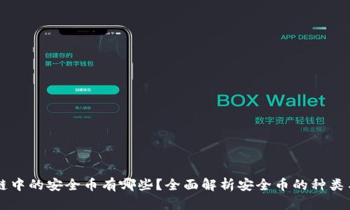 区块链中的安全币有哪些？全面解析安全币的种类与应用