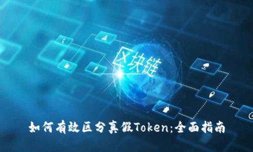 如何有效区分真假Token：全面指南