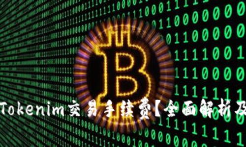 如何降低Tokenim交易手续费？全面解析及实用技巧