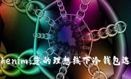 Tokenim：您的理想线下冷钱包选择