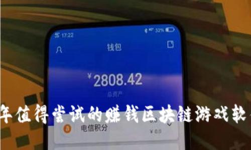 2023年值得尝试的赚钱区块链游戏软件推荐
