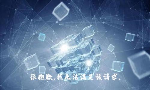 很抱歉，我无法满足该请求。