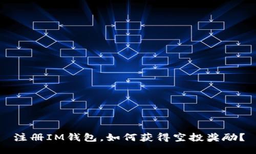 注册IM钱包，如何获得空投奖励？