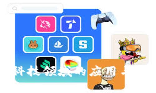 区块链科技领域的应用与趋势分析