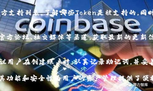   如何下载和使用Tokenim 1.0：完整指南 / 
 guanjianci Tokenim, 下载, 使用指南, 加密货币, 区块链 /guanjianci 

在数字货币和区块链技术迅速发展的今天，Tokenim作为一款优秀的工具，对于加密货币的爱好者和开发者而言显得尤为重要。Tokenim 1.0是其最新版本，提供了更加稳定和高效的性能。本文将详细介绍如何下载、安装和使用Tokenim 1.0，并解答一些用户在使用过程中可能遇到的问题。

一、Tokenim 1.0的特点
Tokenim 1.0是一个多功能的区块链管理工具，支持多种主流区块链和Token的管理。首先，它具备以下几个显著特点：
ul
    listrong用户友好的界面：/strongTokenim的界面设计简洁直观，用户无论是经验丰富的开发者还是刚入门的新手都能很快上手。/li
    listrong多链支持：/strongTokenim 1.0支持以太坊、比特币、Ripple等多条链上的Token，方便用户进行管理和交易。/li
    listrong安全性：/strong在加密技术日渐复杂的今天，Tokenim 1.0采用了先进的加密算法，确保用户的信息和资产的安全。/li
    listrong社区支持：/strongTokenim拥有一个活跃的社区，用户可以在社区中询问问题、分享经验，获取使用技巧。/li
/ul

二、如何下载Tokenim 1.0
Tokenim 1.0的下载过程相对简单，用户只需按照以下步骤进行即可：
ol
    li
        strong访问官方网站：/strong首先，打开浏览器，访问Tokenim的官方网站。确保你从官方网站下载，以避免假冒软件。 
    /li
    li
        strong选择正确版本：/strong在官网下载页面，你会看到多个版本的Tokenim。选择适合你操作系统的版本，例如Windows、macOS或Linux。
    /li
    li
        strong点击下载：/strong点击下载链接，开始下载安装文件。下载时间会根据你的网络速度而变化。
    /li
    li
        strong检查下载文件：/strong下载完成后，建议对下载的文件进行病毒扫描，以确保安全。
    /li
/ol

三、Tokenim 1.0的安装步骤
下载完成后，接下来进行安装。安装步骤如下：
ol
    li
        strong运行安装程序：/strong双击下载的安装文件，运行安装向导。根据提示点击“下一步”。
    /li
    li
        strong选择安装位置：/strong在选择安装位置的界面，你可以选择默认位置，也可以自定义安装路径。
    /li
    li
        strong接受协议：/strong阅读并接受许可协议，继续安装。
    /li
    li
        strong安装组件选择：/strong选择你希望安装的组件，通常情况下可以选择默认设置。
    /li
    li
        strong完成安装：/strong点击“安装”按钮，完成安装过程。这一过程可能需要几分钟的时间。
    /li
/ol

四、使用Tokenim 1.0的基本操作
安装完成后，启动Tokenim 1.0进行基本操作。这些操作包括创建钱包、管理Token和进行交易等：
ul
    listrong创建钱包：/strong在打开的软件中，选择“创建钱包”功能，按照提示设定钱包名称和密码，确保你记住密码。/li
    listrong导入Token：/strong如果你已经拥有某些Token，可以通过导入私钥或助记词的方式将Token导入到Tokenim中。/li
    listrong进行交易：/strong在Tokenim中，你可以随时查看钱包余额，并进行Token的发送和接收操作。/li
/ul

五、常见问题解答
在使用Tokenim 1.0的过程中，用户可能会遇到一些常见问题。下面列出五个可能的问题，并为每个问题提供详细解答。

1. 如何保护我的Tokenim 1.0账户安全？
保护Tokenim 1.0账户的安全是每个用户必须重视的事项。首先，选择一个强密码并定期更换，避免使用简单易猜的密码。同时，开启双因素身份验证（2FA）能够在很大程度上增强账户的安全性。如果Tokenim支持硬件钱包，建议将大部分资产存储在硬件钱包中，以降低线上攻击的风险。此外，定期备份钱包数据，以防止数据丢失。

2. 如何处理Tokenim 1.0中的交易失败问题？
交易失败是数字货币交易中常见的问题，可能由多种因素引起。例如，网络拥堵、Gas费用太低、地址错误等。如果交易失败，用户可以检查钱包中的交易记录，寻找出错原因。提高Gas费用或稍等重新发起交易通常能解决问题。如果问题持续，建议查看官方论坛或社区，了解是否有其它用户遭遇类似问题，及时获取支持和帮助。

3. Tokenim 1.0是否支持所有类型的Token？
Tokenim 1.0支持多个主流区块链网络上的Token，但可能并不是所有类型的Token都能兼容。对于特定的Token，用户可以查看Tokenim的官方支持列表，了解哪些Token是被支持的。同时，用户也可以在社区中提出自己关心的Token，开发团队可能会考虑在后续更新中增加对该Token的支持。

4. Tokenim的更新频率如何？
Tokenim的更新频率通常取决于技术发展与用户反馈。一般来说，软件会根据发现的bug和用户提出的需求进行定期更新。用户可以通过关注官方论坛、社交媒体等渠道，获取最新的更新信息。此外，如果你的Tokenim提示有新版本可用，请及时更新，以保持软件的安全性和功能性。

5. 如果忘记Tokenim的密码该怎么办？
如果用户忘记了Tokenim的密码，可以尝试使用之前备份的助记词或私钥来恢复钱包。如果没有备份，想要恢复账户将是非常困难的。因此，建议用户在创建账户时，认真记录助记词，并妥善保存。在后续，定期检查密码管理工具或使用专门的密码管理软件也能帮助用户更好地管理和记忆密码。

通过以上内容，相信读者对Tokenim 1.0的下载、安装、使用以及常见问题的解答有了更加全面的了解。Tokenim作为区块链领域的重要工具，其功能和安全性为用户的资产管理提供了便利。希望每位用户都能在Tokenim的帮助下，愉快地进行数字货币的使用和交易。