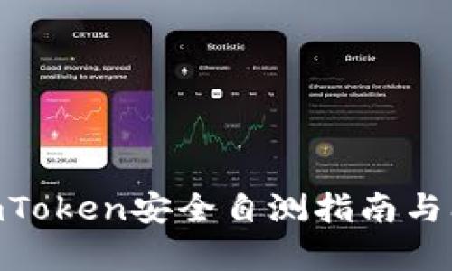 biatoiimToken安全自测指南与问题解析