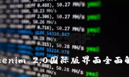 Tokenim 2.0国际版界面全面解析