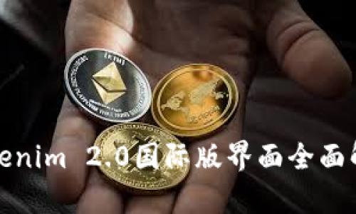 Tokenim 2.0国际版界面全面解析