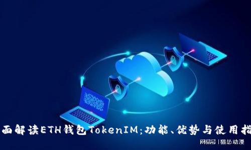 全面解读ETH钱包TokenIM：功能、优势与使用指南