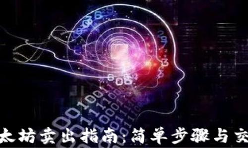 
imToken以太坊卖出指南：简单步骤与交易注意事项