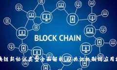 区块链新协议类型全面解