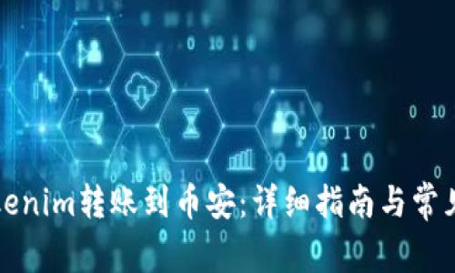 如何将Tokenim转账到币安：详细指南与常见问题解答