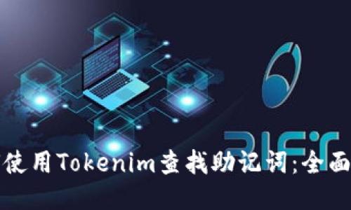 如何使用Tokenim查找助记词：全面指南