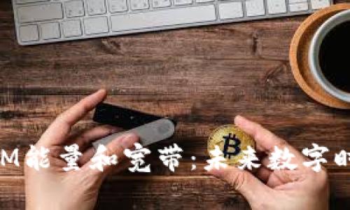 深入探讨TokenIM能量和宽带：未来数字时代的核心驱动力